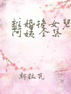 离婚后女儿叫我阿姨 全集