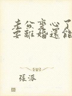 老公变心了坚决要离婚还能挽回吗