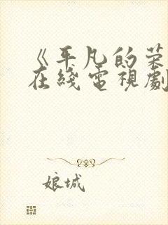 《平凡的荣耀》在线电视剧免费