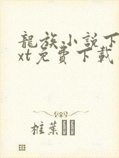 龙族小说下载txt免费下载