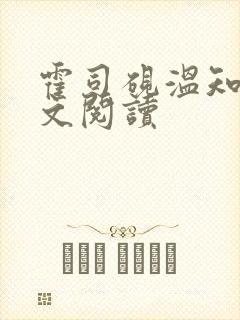 霍司砚温知羽全文阅读