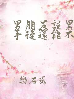 男朋友说累了分手后还能不要挽回