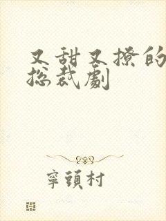 又甜又撩的霸道总裁剧