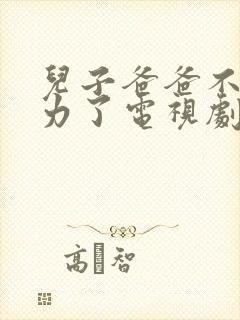 儿子爸爸不想努力了电视剧免费观看