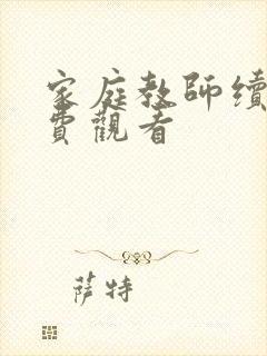 家庭教师续集免费观看