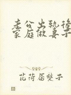 老公出轨后回归家庭做妻子如何处理