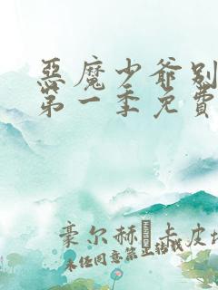 恶魔少爷别吻我第一季免费观看