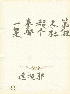 一拳超人第一季是哪个社做的