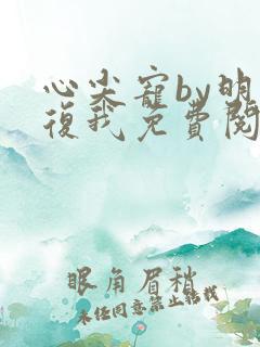 心尖宠by明日复我免费阅读