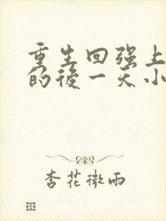 重生回强上男主的后一天小说免费阅读