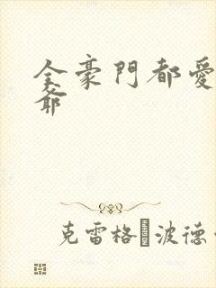 全豪门都爱假少爷