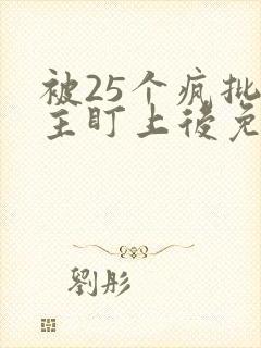 被25个疯批男主盯上后免费阅读