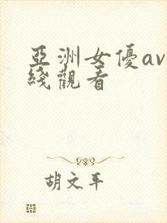 亚洲女优av在线观看