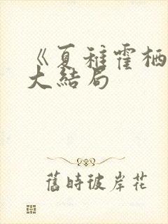 《夏稚霍栖野》大结局