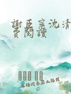 谢臣宁沈清漪免费阅读