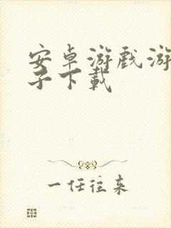 安卓游戏游戏盒子下载