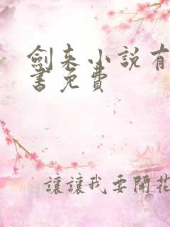 剑来小说有声听书免费