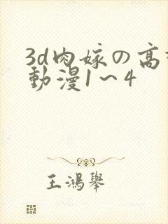 3d肉嫁の高柳动漫1～4