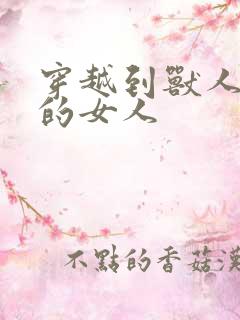 穿越到兽人世界的女人