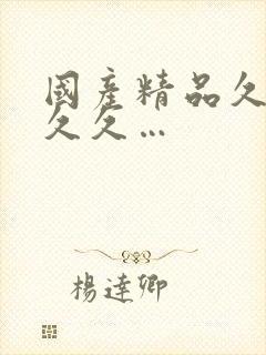 国产精品久久久久久…