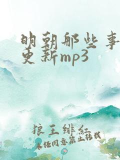 明朝那些事儿王更新mp3