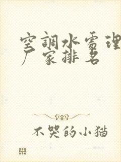 空调水处理药剂厂家排名