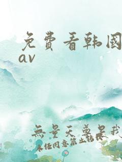 免费看韩国三级av