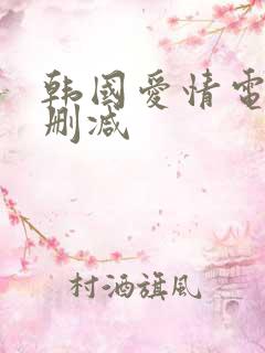 韩国爱情电影未删减