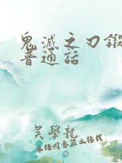 鬼灭之刃锻刀村普通话