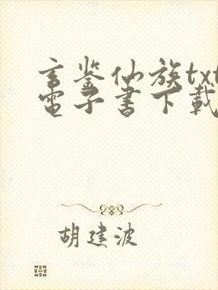 玄鉴仙族txt电子书下载