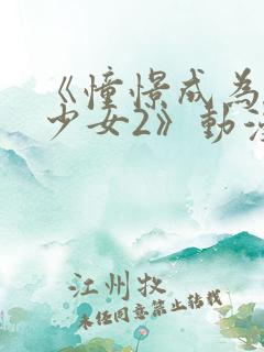 《憧憬成为魔法少女2》动漫全集