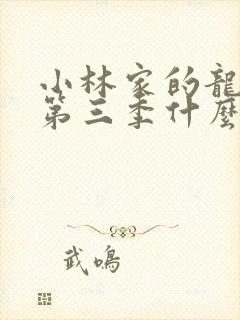 小林家的龙女仆第三季什么时候出的