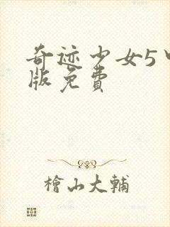 奇迹少女5中文版免费