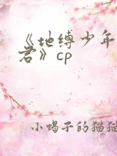 《地缚少年花子君》cp