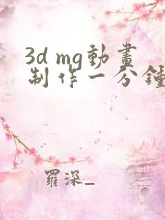 3d mg动画制作一分钟多少钱