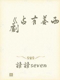 《占有姜西》短剧