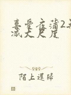 喜爱夜蒲2无删减大尺度