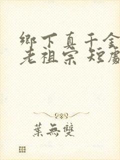 乡下真千金竟是老祖宗 短剧在线观看