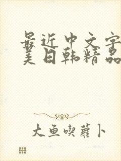 最近中文字幕欧美日韩精品在线