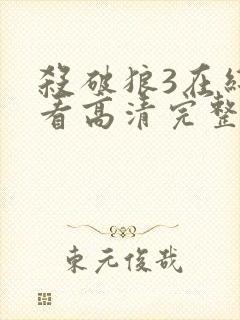 杀破狼3在线观看高清完整版免费