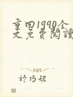 重回1990全文免费阅读陆峰