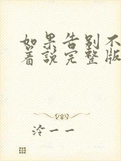 如果告别不能笑着说完整版免费