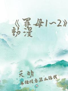 《罪母1~2》动漫