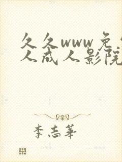 久久www免费人成人影院