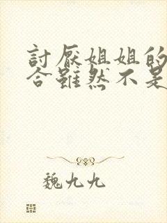 讨厌姐姐的超契合虽然不是自己的菜观看