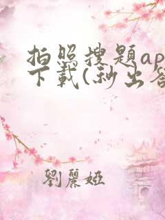 拍照搜题app下载(秒出答案)