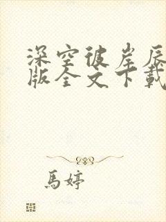 深空彼岸辰东整版全文下载