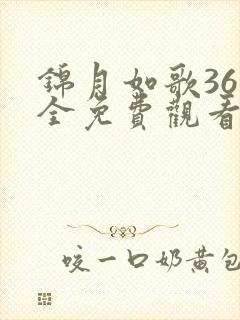 锦月如歌36集全免费观看