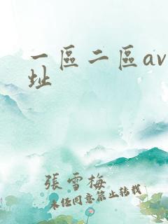 一区二区av网址