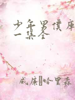 少年男仆库洛十一集全